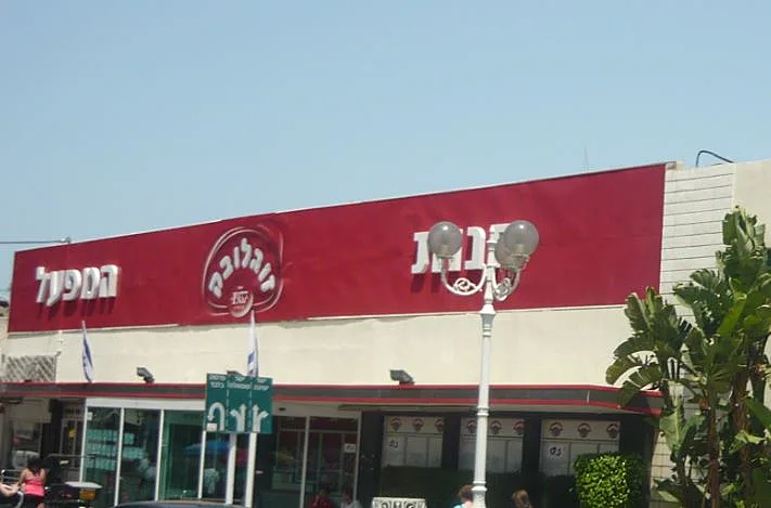 חנות המפעל של זוגלובק בנהריה