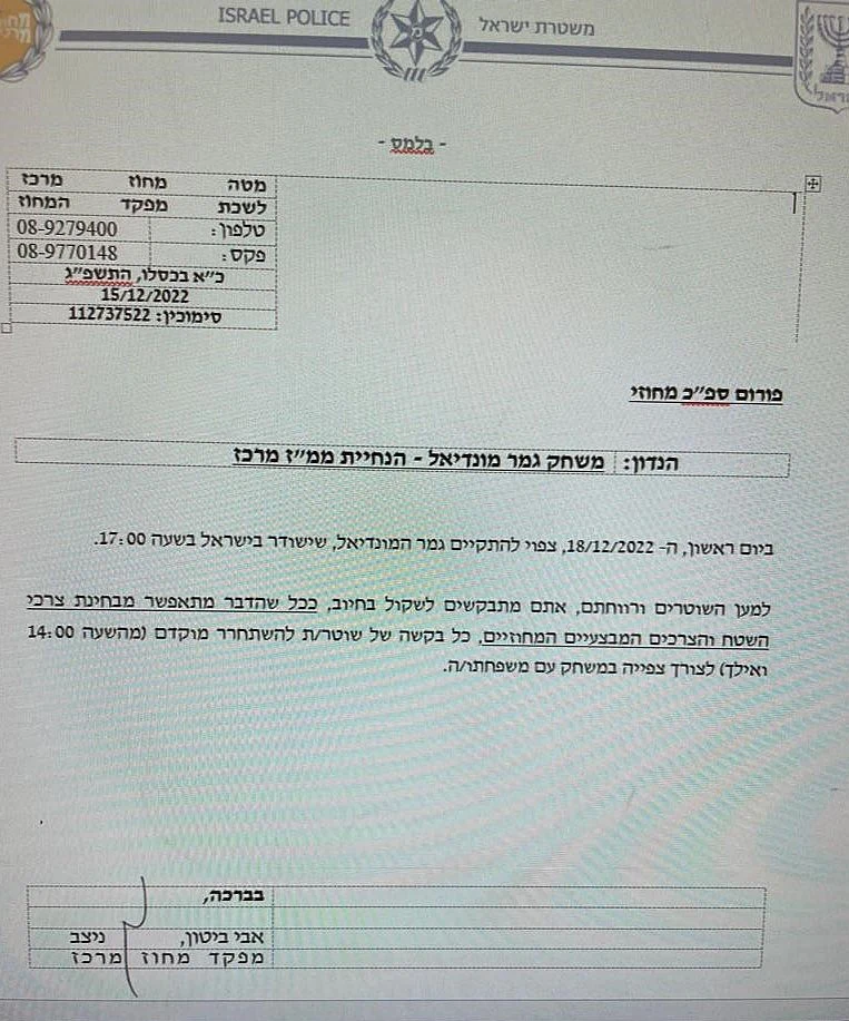 הנחיית מפקד מחוז מרכז לקראת גמר המונדיאל, משטרת ישראל