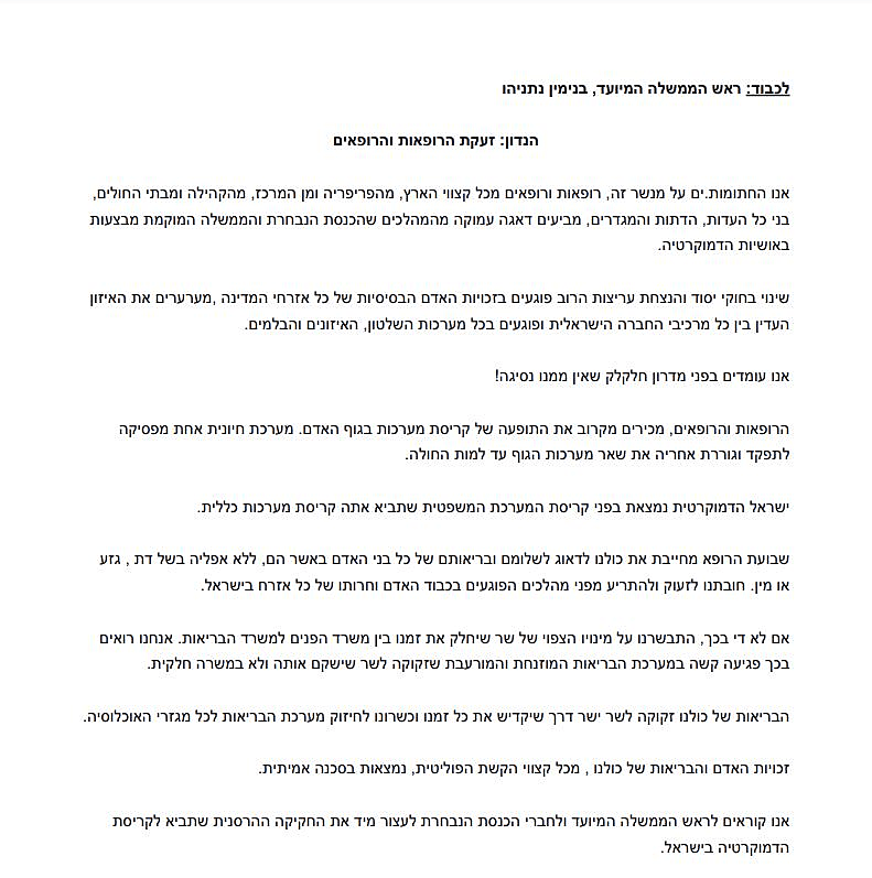 ''הנדון: זעקת הרופאות והרופאים''