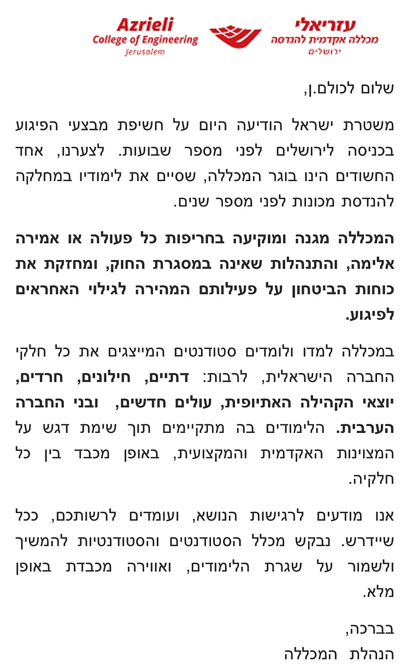 המכתב שנשלח ממכללת עזריאלי בעקבות חשיפת המחבל
