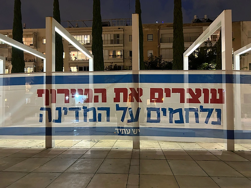 שלט של יש עתיד מההפגנה בכיכר הבימה