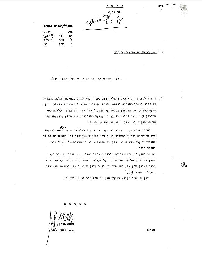 מכתבו של הרב הראשי לצה''ל באותה העת, אלוף שלמה גורן לשר הביטחון בנוגע להתרת עגונות הדקר
