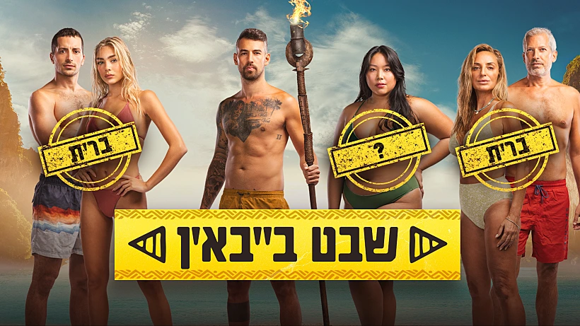 הישרדות, 31.1