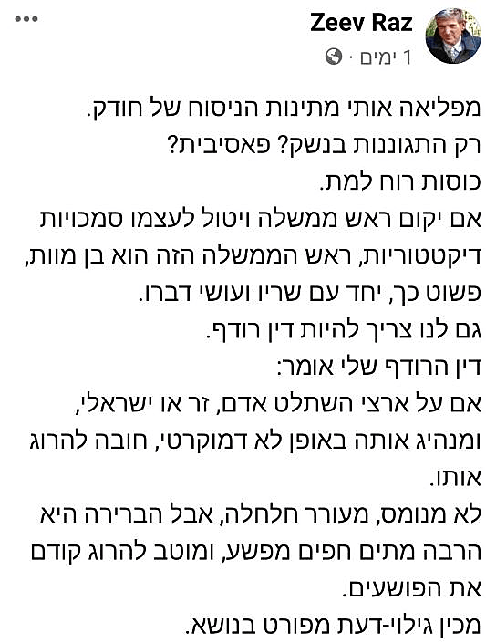 הפוסט של זאב רז