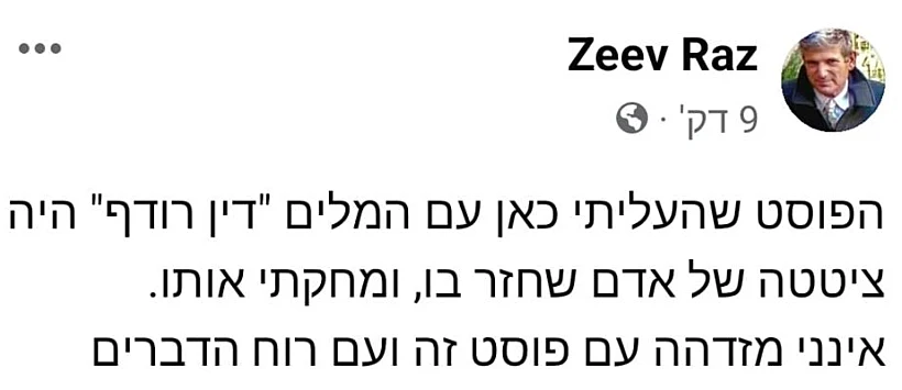 הפוסט השני של אל''מ (במיל') זאב רז