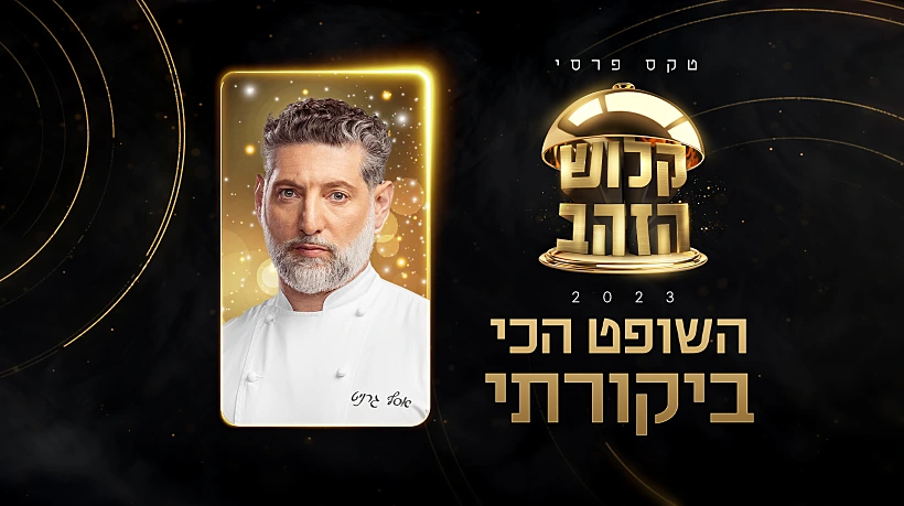 השופט הכי ביקורתי, טקס פרסי קלוש הזהב