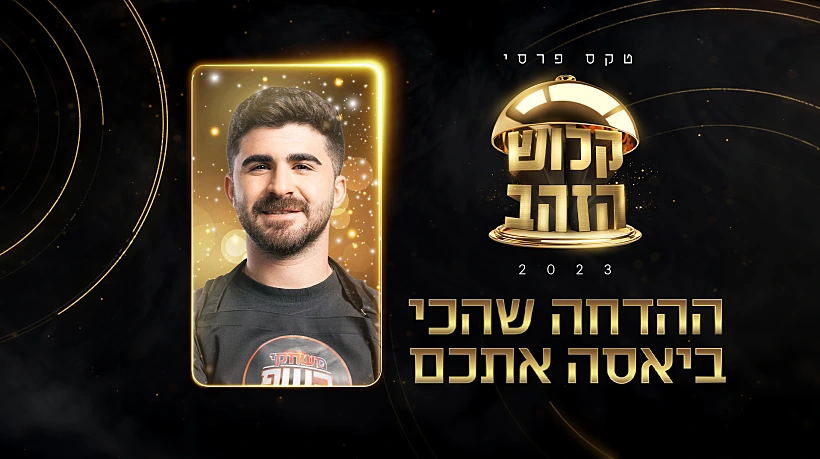 ההדחה שהכי ביאסה אתכם, טקס פרסי קלוש הזהב