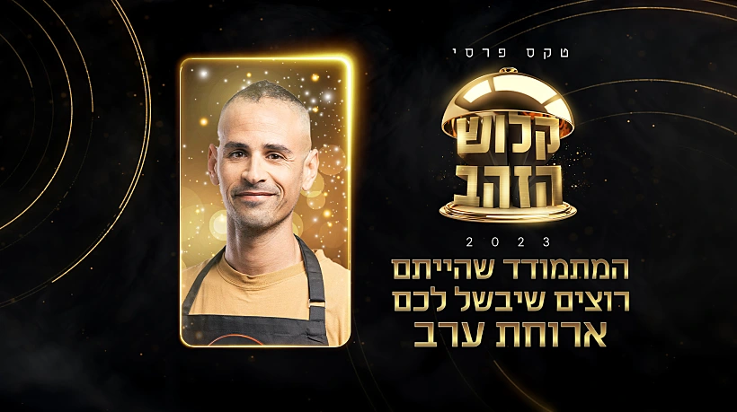 המתמודד שיכין לכם ארוחת ערב, טקס פרסי קלוש הזהב