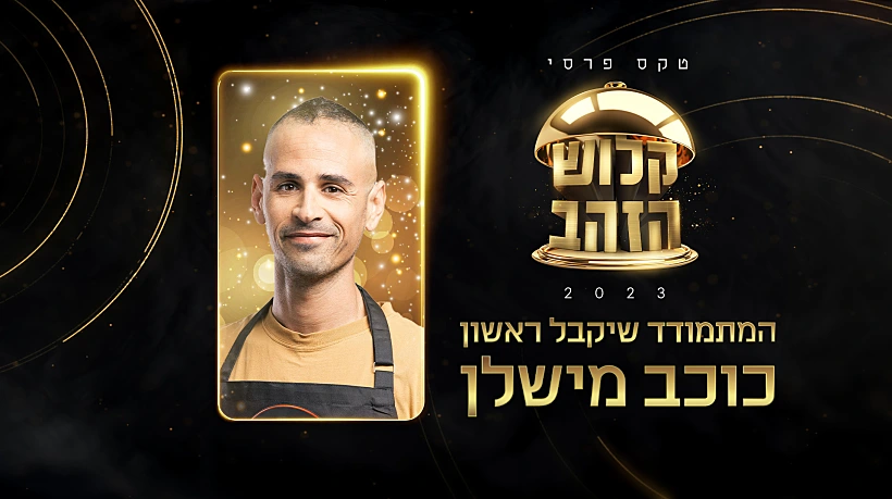 המתמודד שיקבל כוכב מישלן, טקס פרסי קלוש הזהב