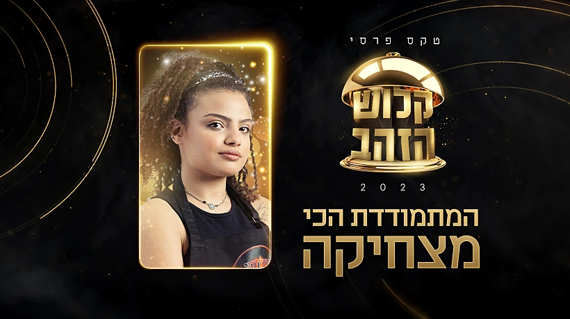 המתמודדת הכי מצחיקה, טקס פרסי קלוש הזהב