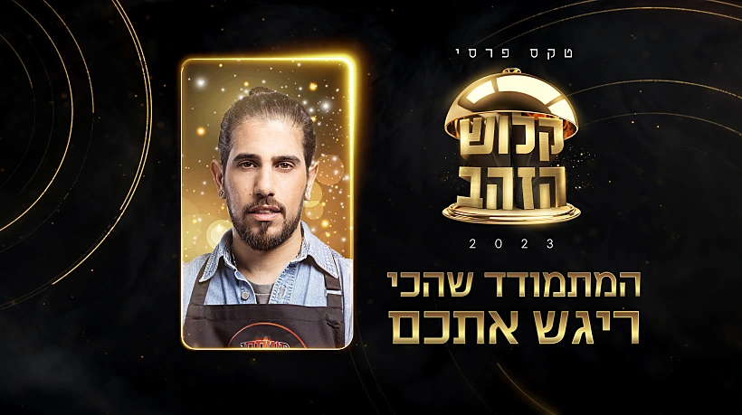 המתמודד שהכי ריגש, טקסי פרסי קלוש הזהב