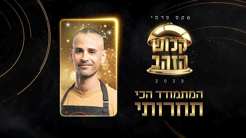 המתמודד שהכי תחרותי, טקסי פרסי קלוש הזהב