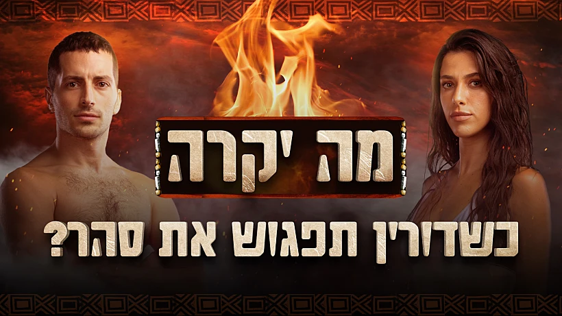 דורין דותן, סהר כהן, הישרדות, האיחוד