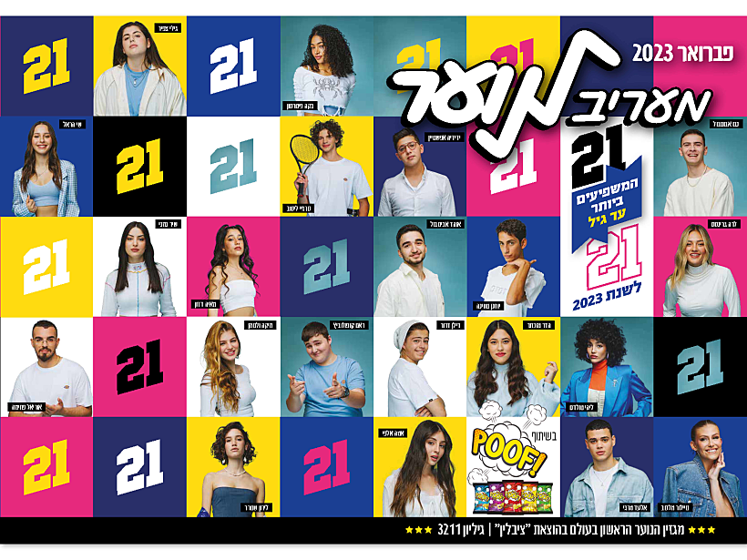 21 עד 21 של מעריב לנוער