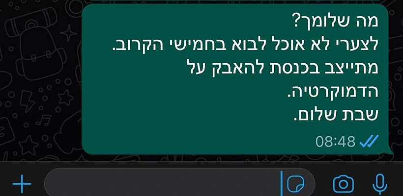 ההודעות ששלחו אנשי המילואים