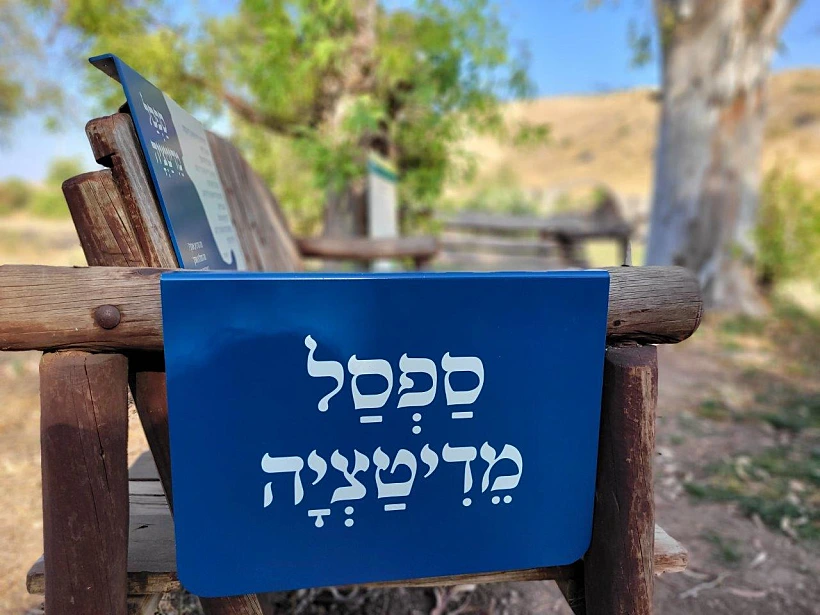 ספסל מדיטציה בגן לאומי כורסי