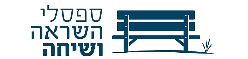 מיזם ספסלי השראה ושירה