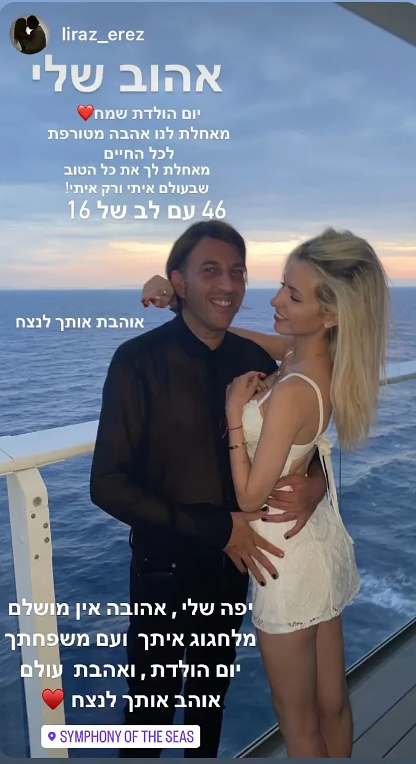 אליקו והחברה לירז ארז