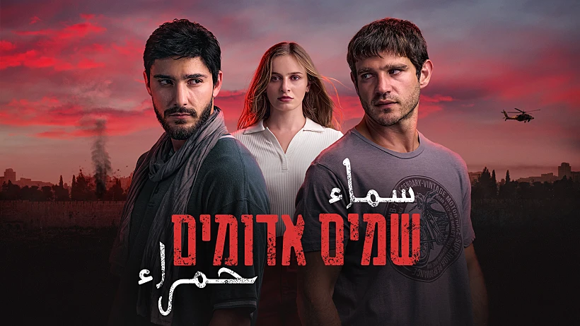 שמים אדומים, תמונה מובילה