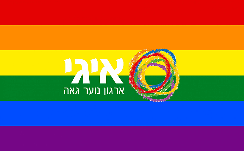 איגי ארגון הנוער הגאה