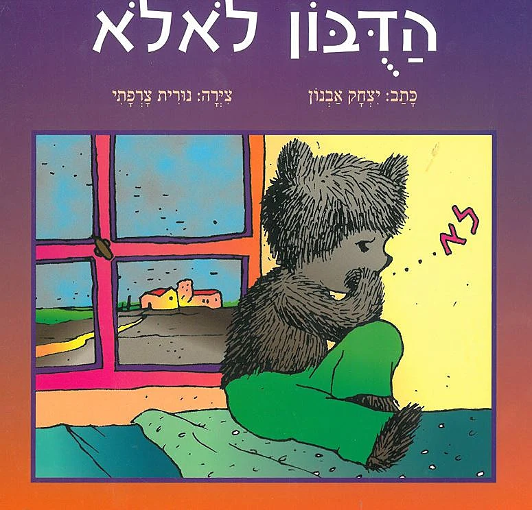 דובון לא לא