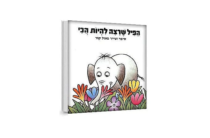 הפיל שרצה להיות הכי