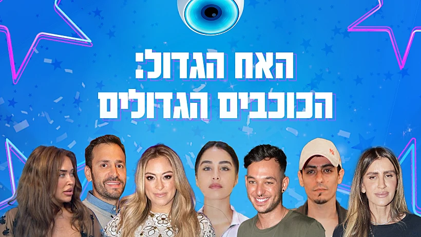 כוכב או ניצב, הכוכבים הגדולים, אביבית בר זוהר, אלירז שדה, ליהיא גרינר, מגי טביבי, ישראל אוגלבו, קותי סבג, עינב בובליל