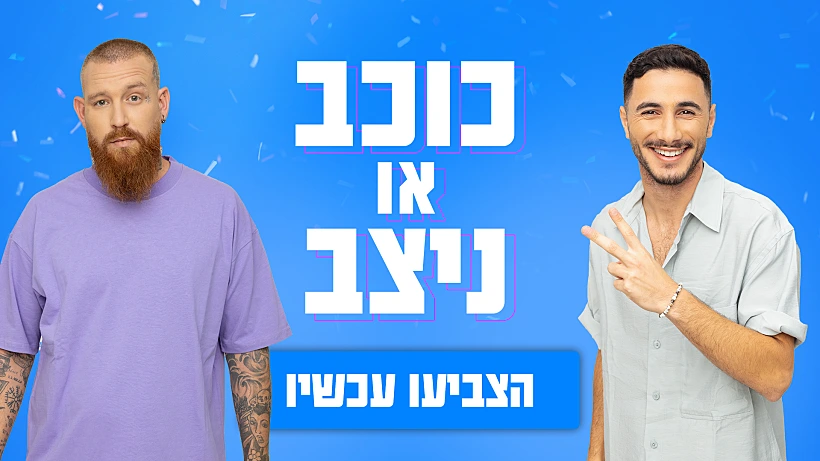 האח הגדול, כוכב או ניצב, אלון חובל, בן ויארניק