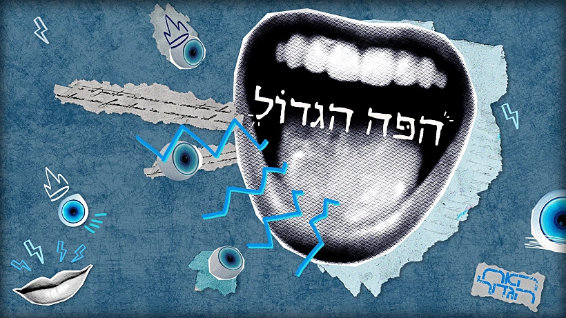 הפה הגדול החידון השבועי