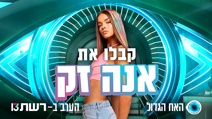 אנה זק האח הגדול עונה 5