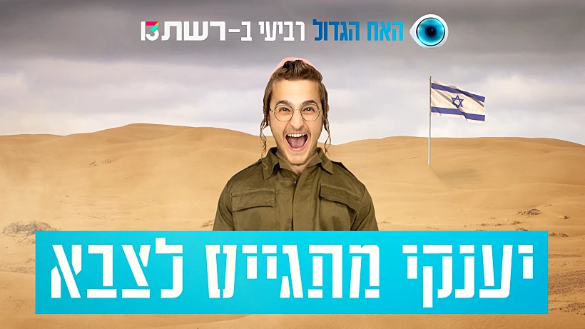 יענקי האח הגדול עונה 5