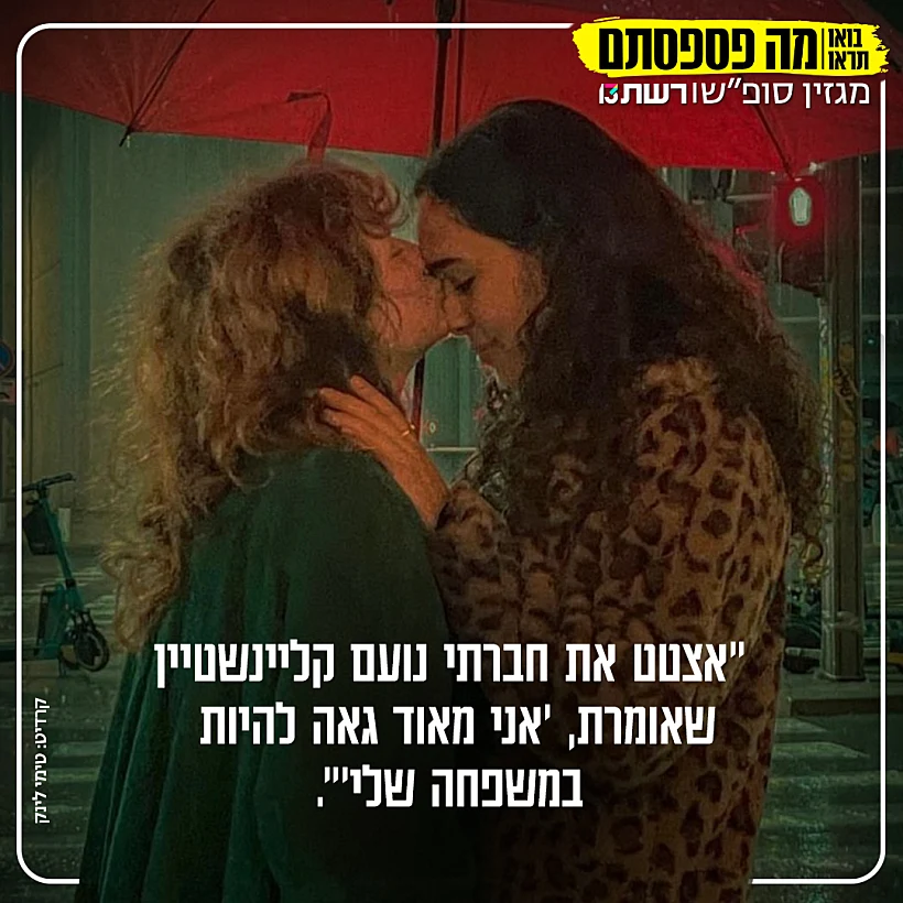 נטע רוט נועם קליינשטיין