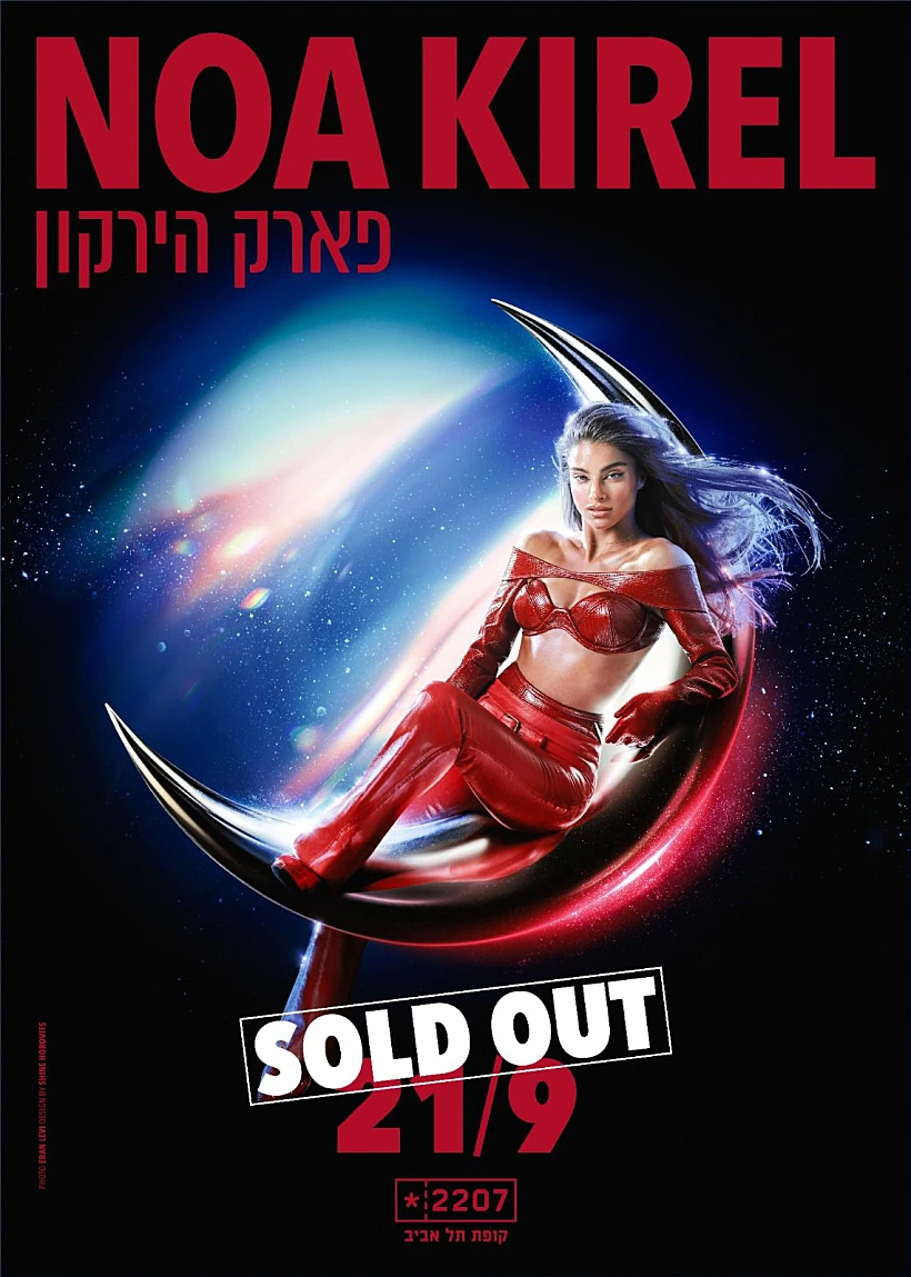 נועה קירל בפארק הירקון