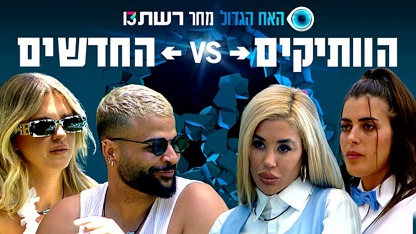 סתיו ליאל עדן וספיר האח הגדול עונה 5