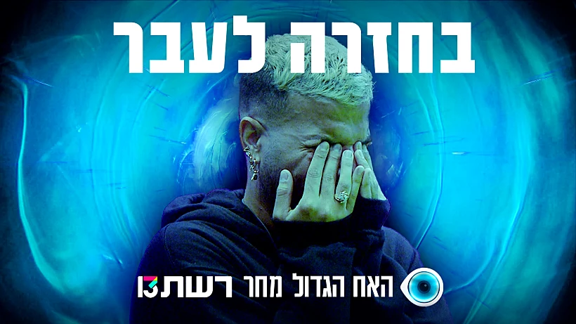 ליאל האח הגדול עונה 5
