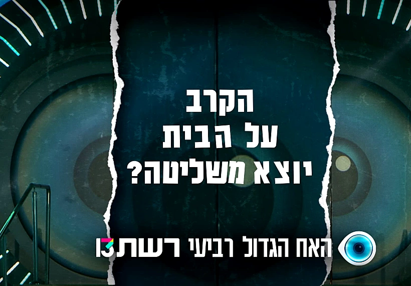 האח הגדול עונה 5