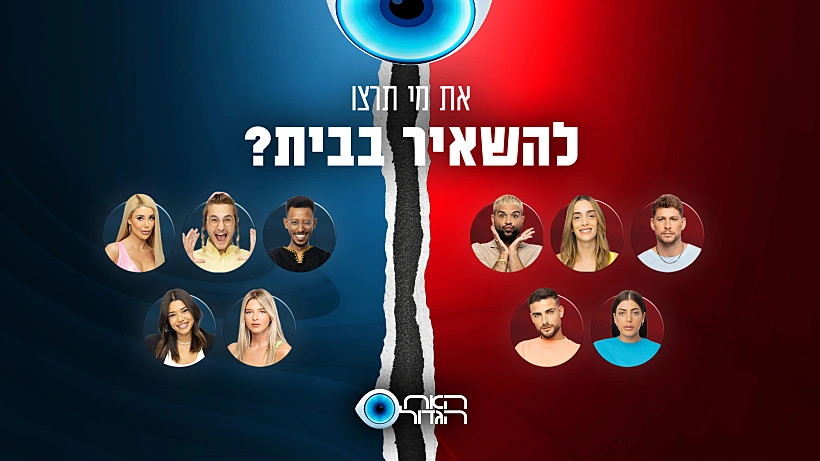 הדחה - האח הגדול