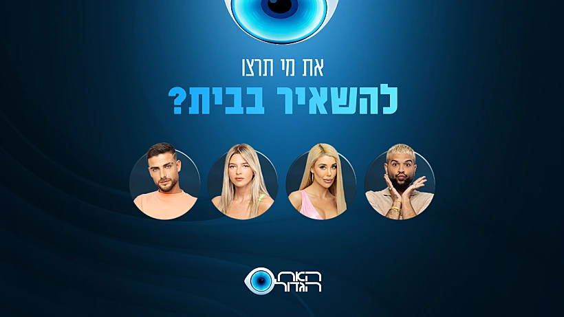 אח הגדול - הצבעות 24.8