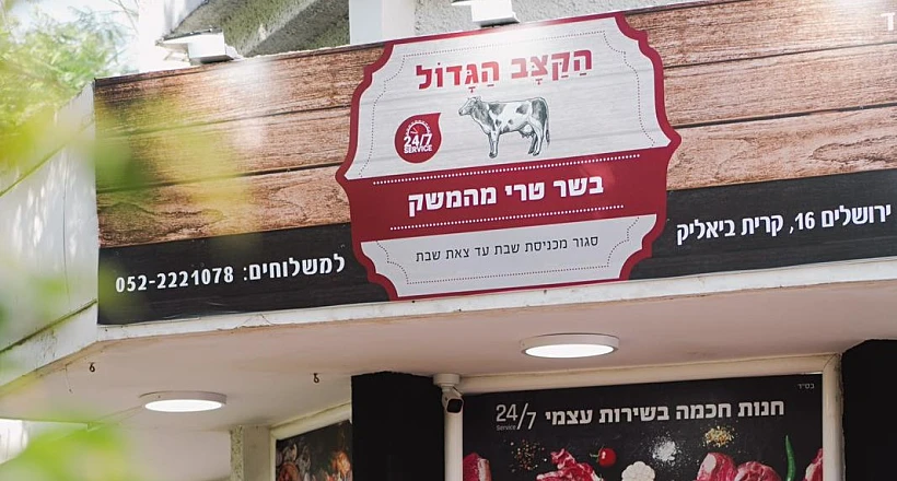 הקצב הגדול