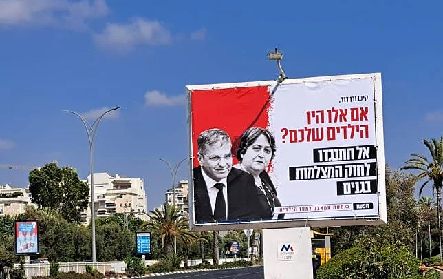 שלט חוצות של קמפיין ההורים על חוק המצלמות