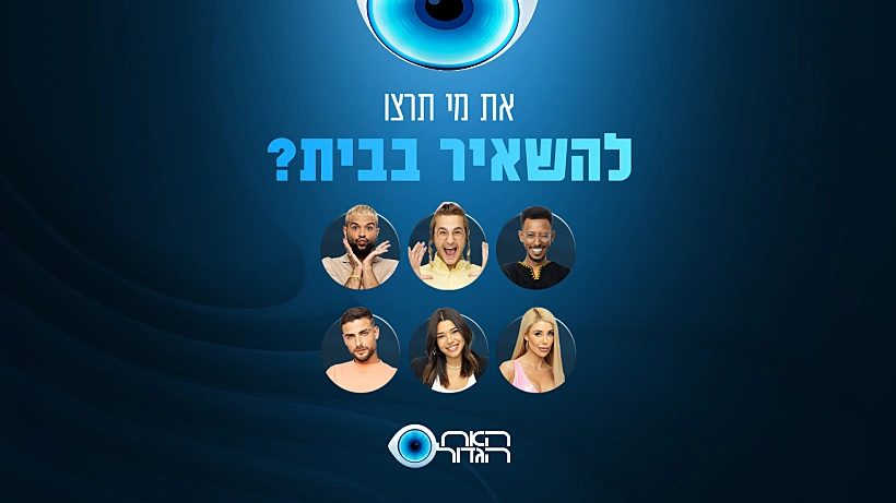 מועמדים להדחה 31.8