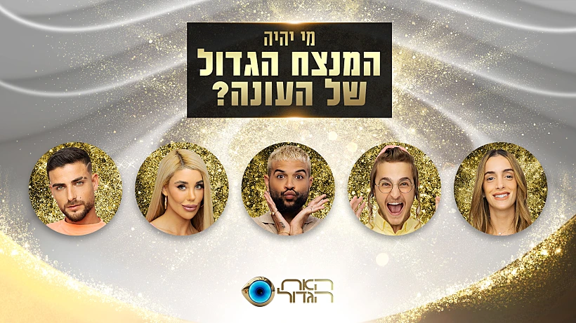 האח הגדול הצבעת הגמר