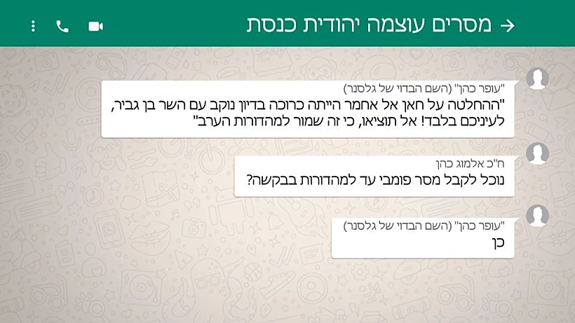תכתובות הוואטסאפ של עוצמה יהודית