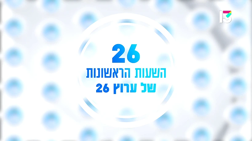 האח הגדול עונה 5, 26 שעות מתוך 26