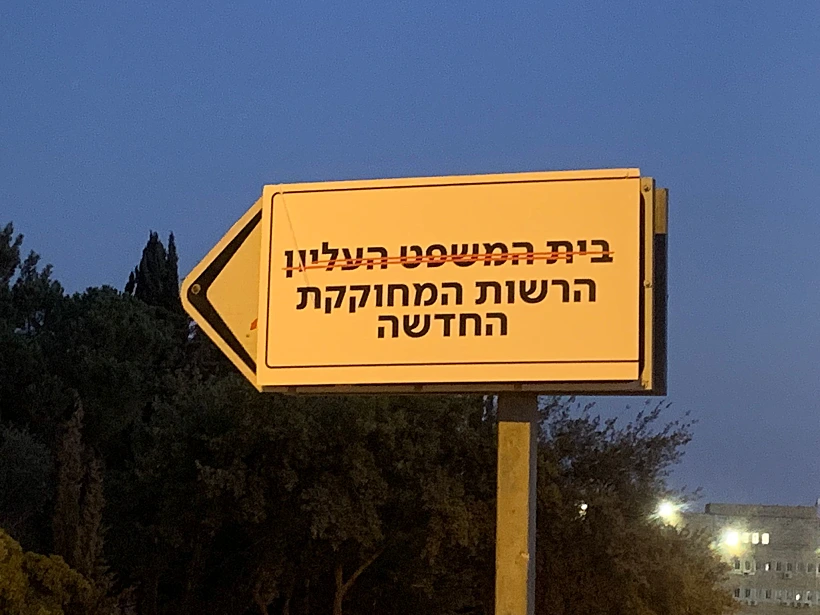 שלט בכניסה לבית המשפט העליון שונה על ידי המפגינים
