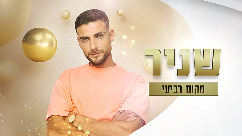 האח הגדול עונה 5, שניר