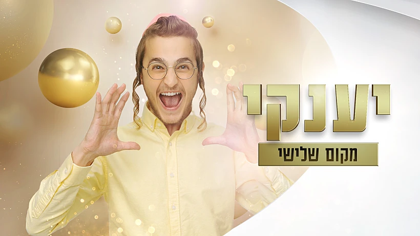 האח הגדול עונה 5, יענקי