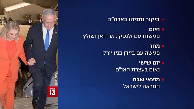 ביקור רה''מ בארצות הברית