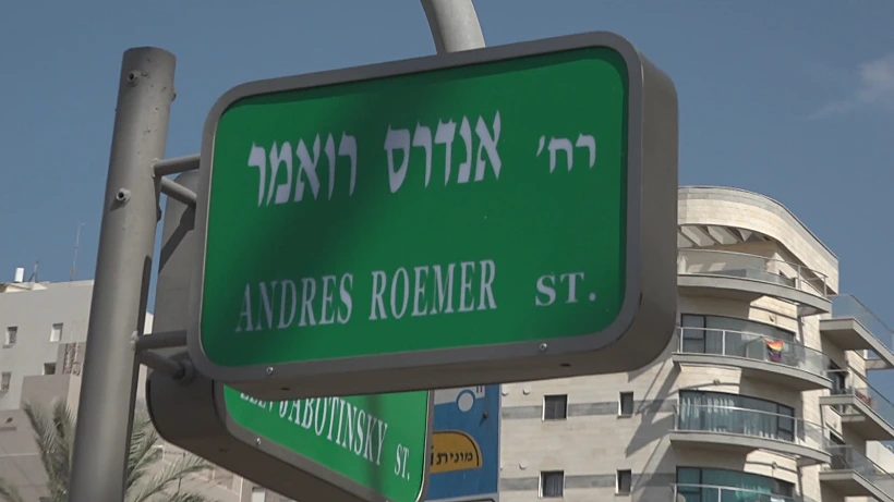 שלט הרחוב על שם אנדרס רואמר סלומיאנסקי ברמת גן
