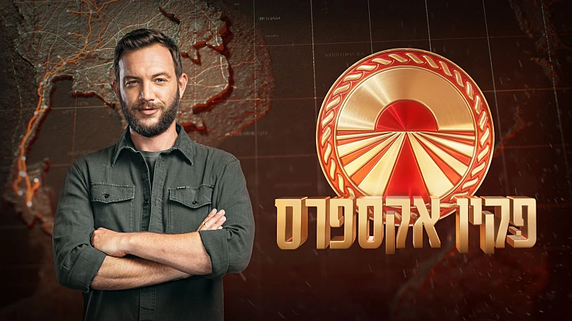 פקין אקספרס, תמונה ראשית, עוז זהבי